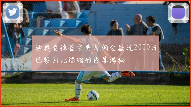 迪奥曼德签字费与佣金接近2000万巴黎因此退缩的内幕揭秘